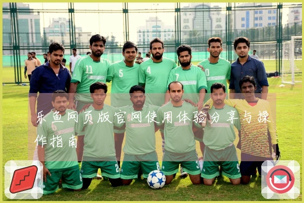乐鱼网页版官网使用体验分享与操作指南