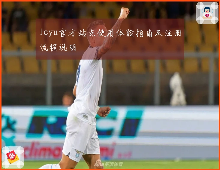 leyu官方站点使用体验指南及注册流程说明